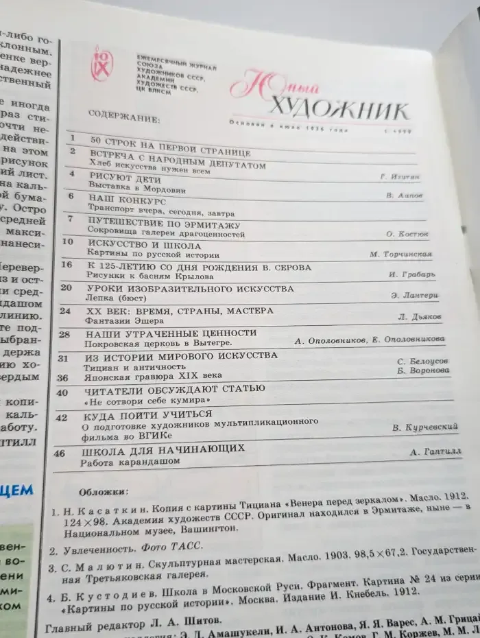 Юный художник. Выпуск № 1/1990