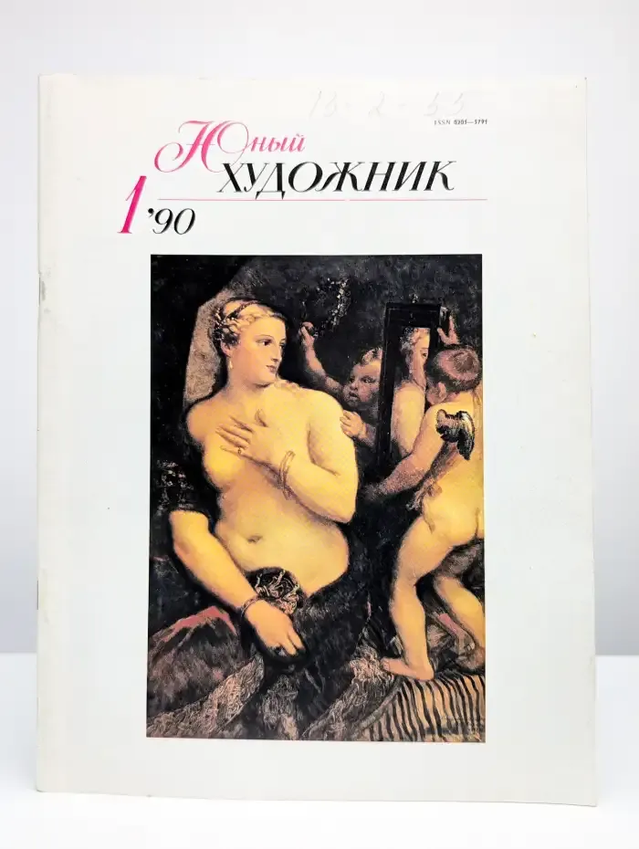 Юный художник. Выпуск № 1/1990