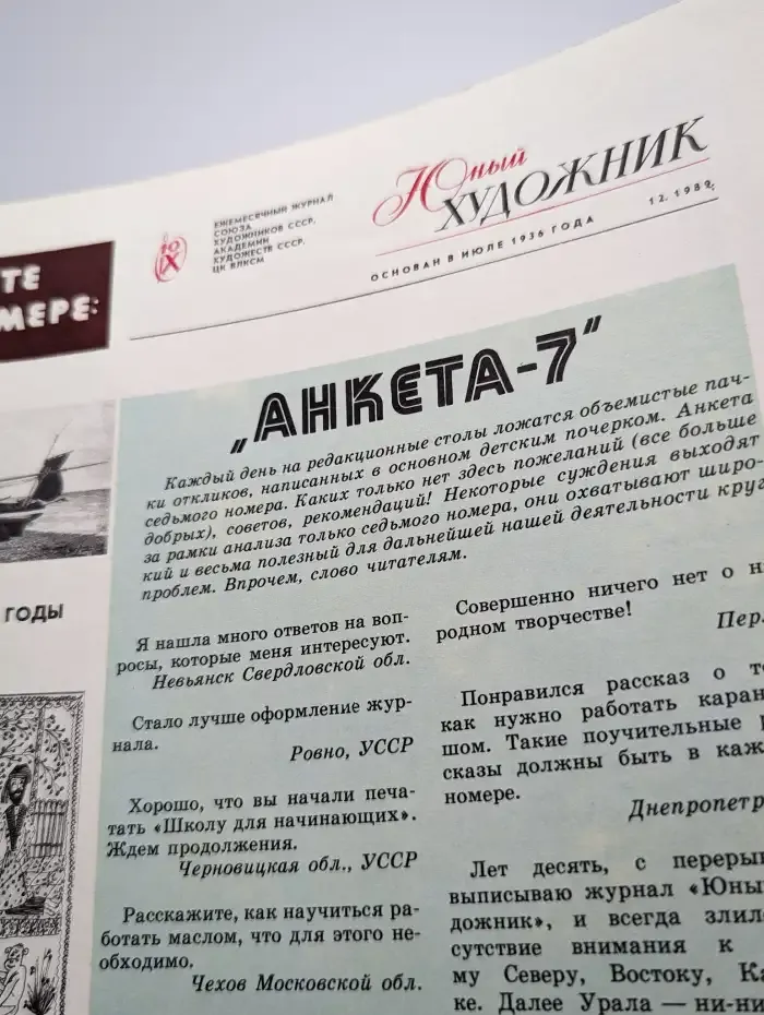 Юный художник. Выпуск №12/1989
