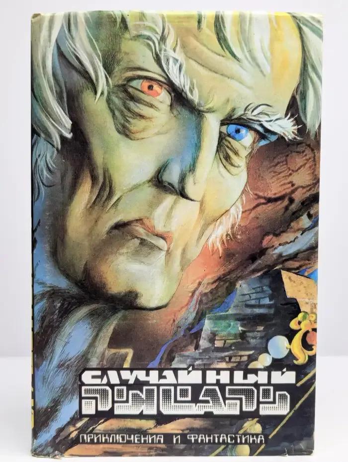 Случайный рыцарь - 2