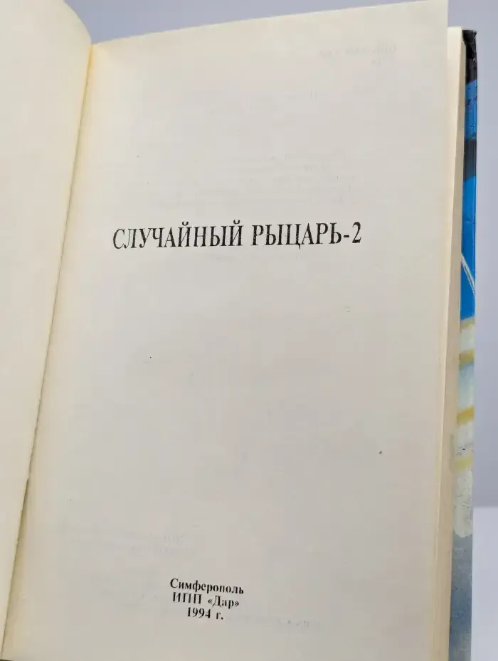 Случайный рыцарь - 2