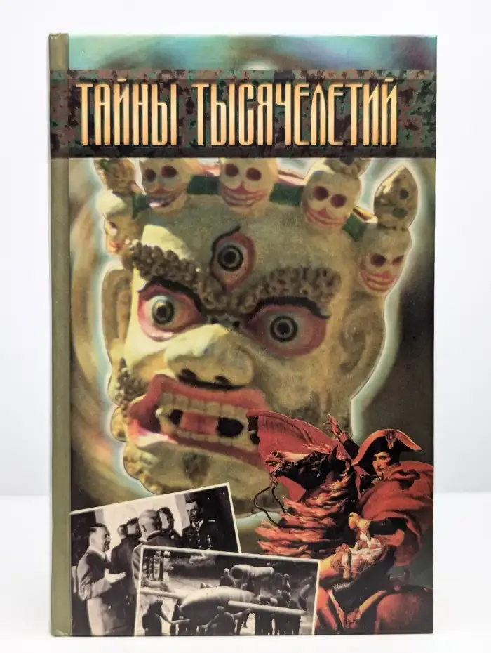 Тайны тысячелетий. Выпуск 13