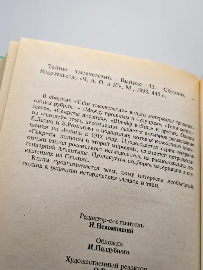 Тайны тысячелетий. Выпуск 13