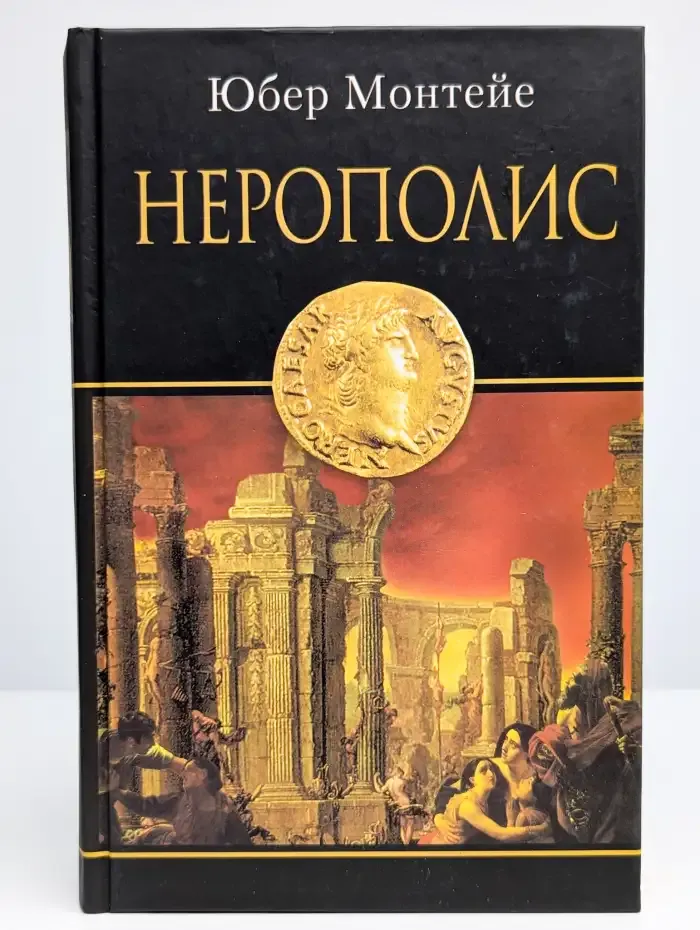 Нерополис