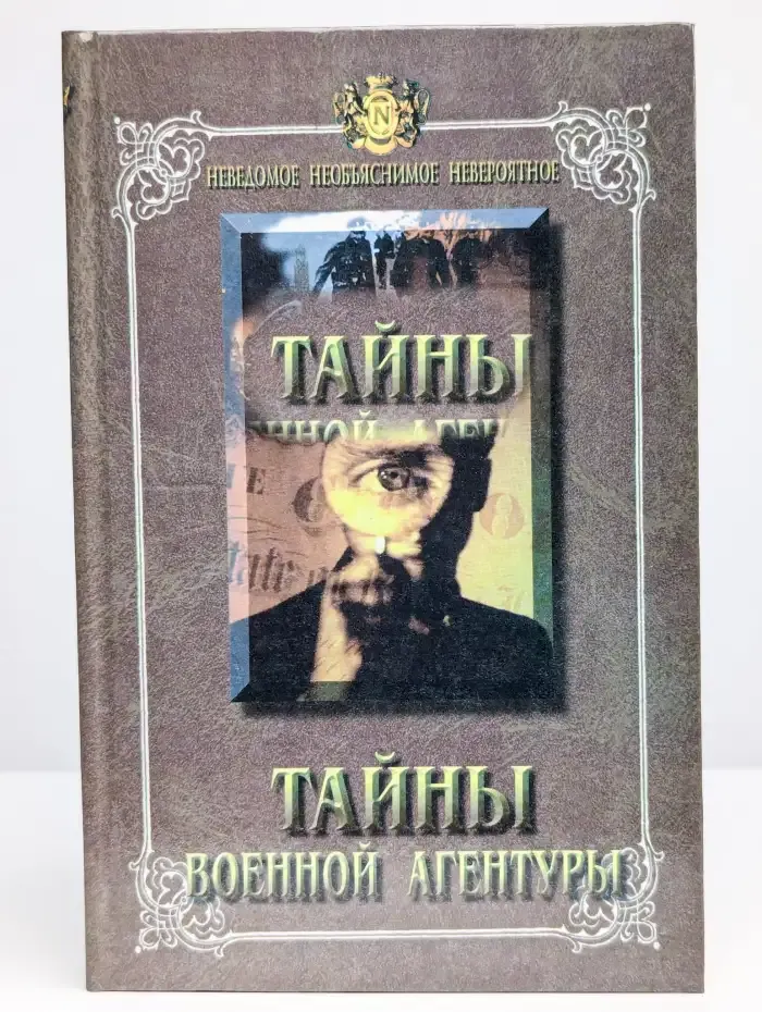 Тайны военной агентуры