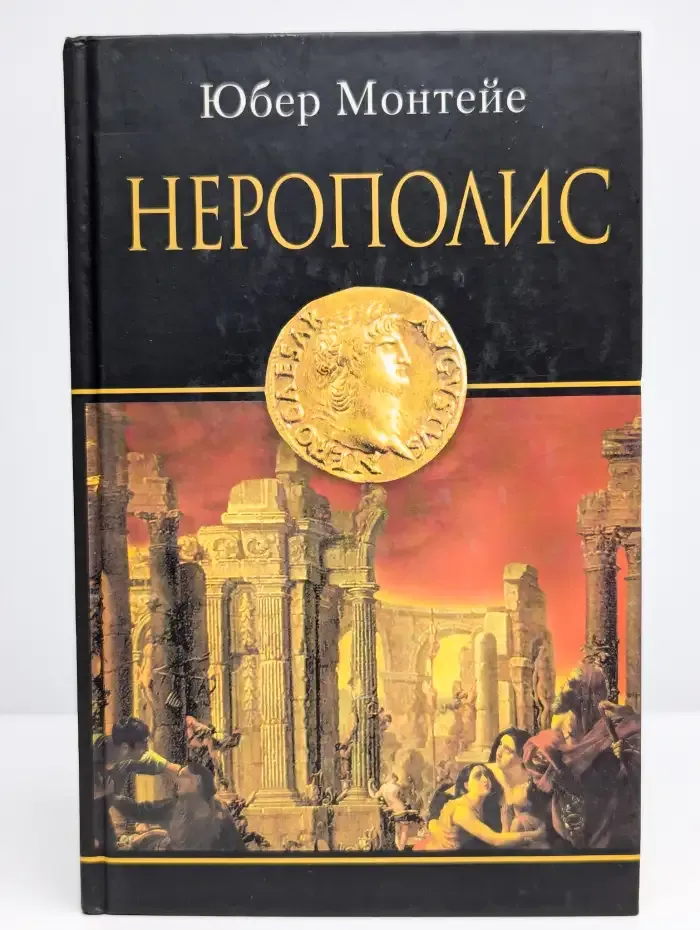 Нерополис