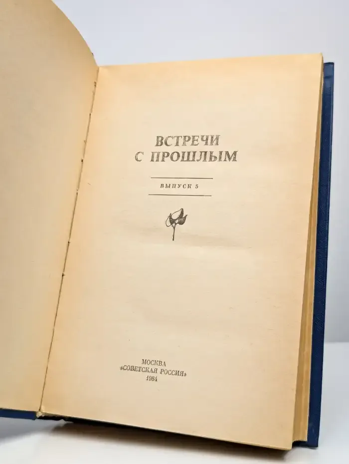 Встречи с прошлым. Выпуск 5