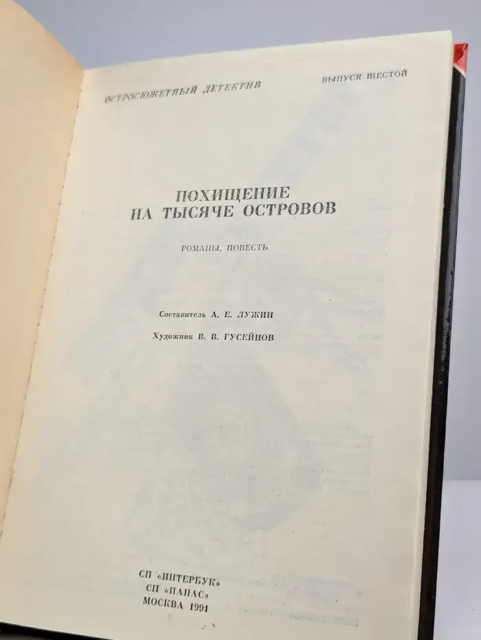 Похищение на тысяче островов