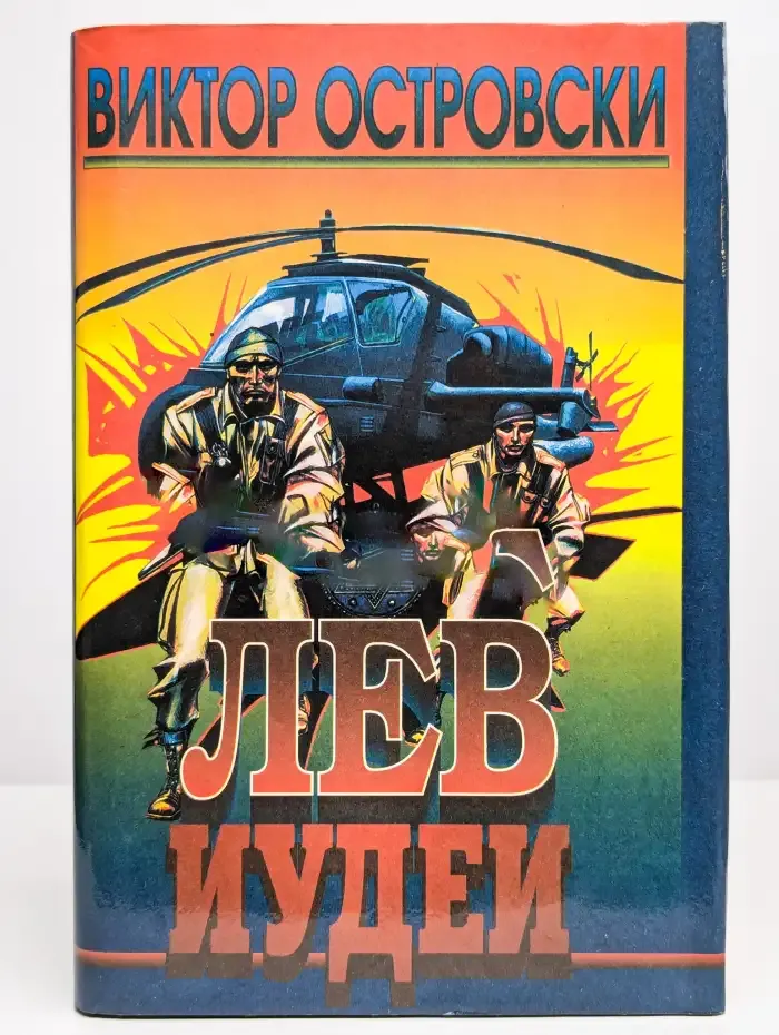 Лев Иудеи