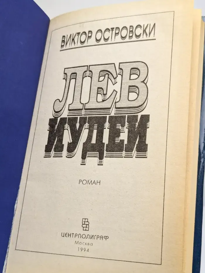 Лев Иудеи
