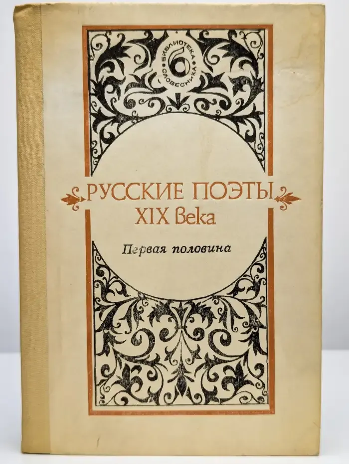 Русские поэты XIX века. Первая половина
