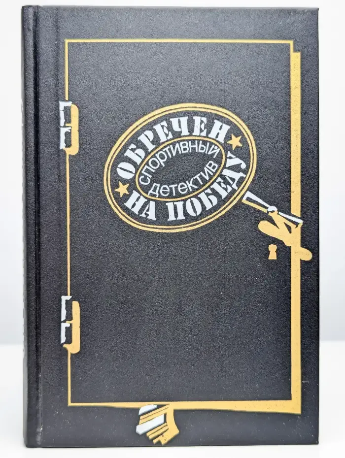 Обречен на победу