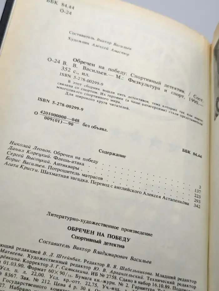 Обречен на победу