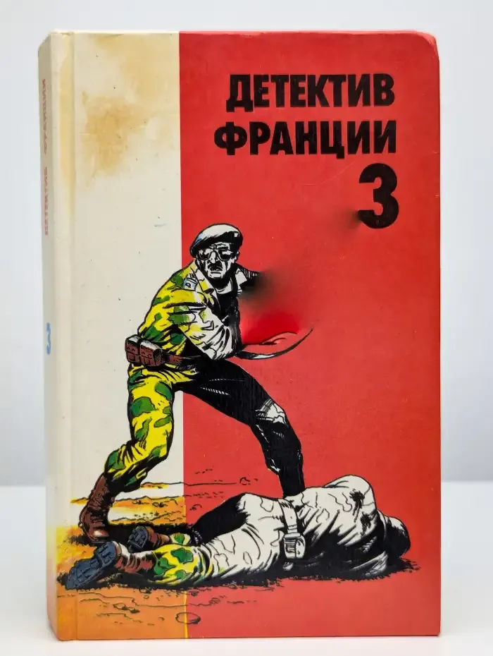 Детектив Франции. Выпуск 3