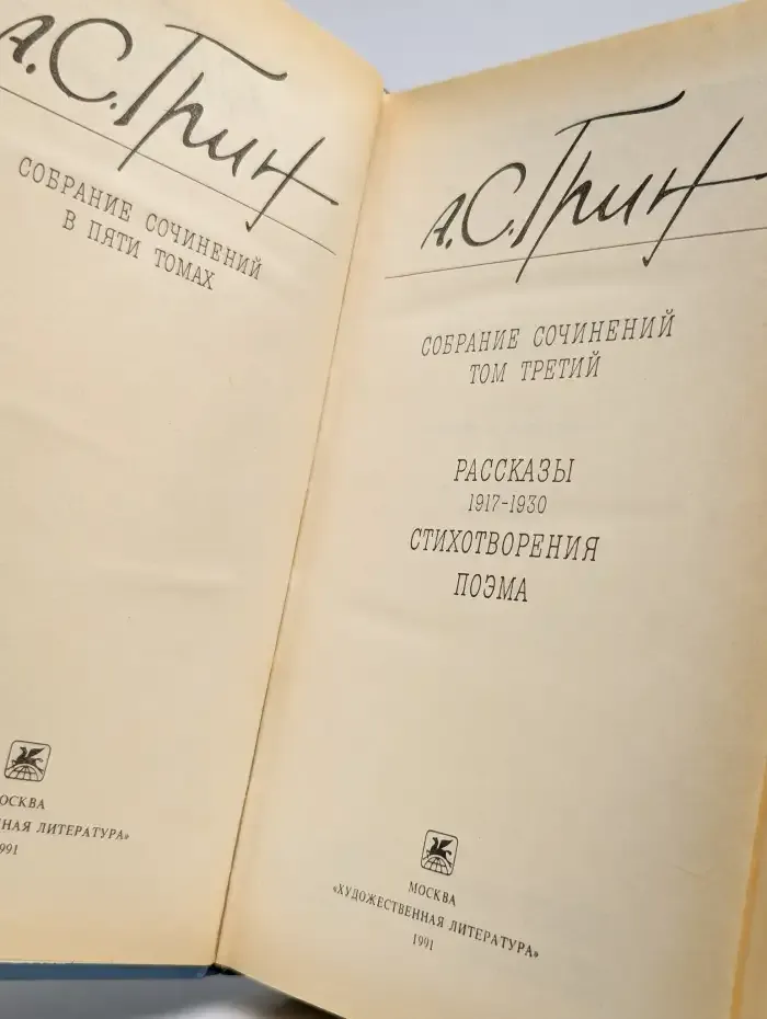 А. С. Грин. Собрание сочинений в пяти томах. Том 3