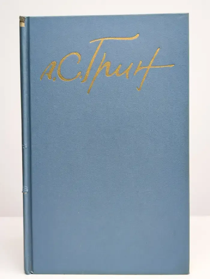 А. С. Грин. Собрание сочинений в пяти томах. Том 3