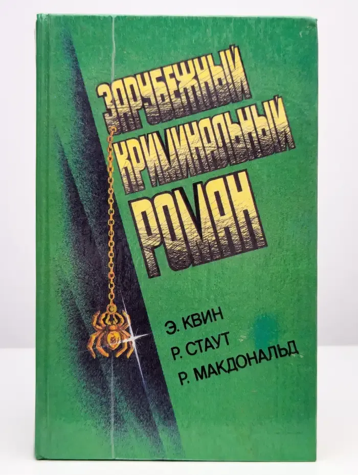 Зарубежный криминальный роман