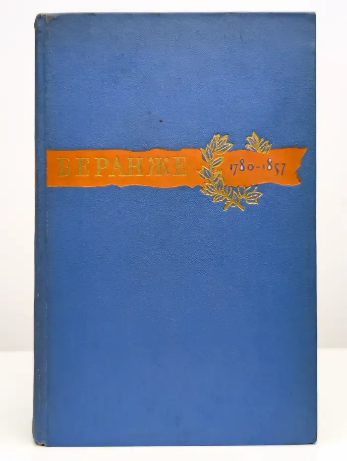 Пьер Жан Беранже. Сочинения. 1780-1857