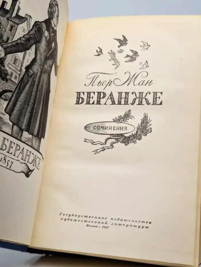 Пьер Жан Беранже. Сочинения. 1780-1857