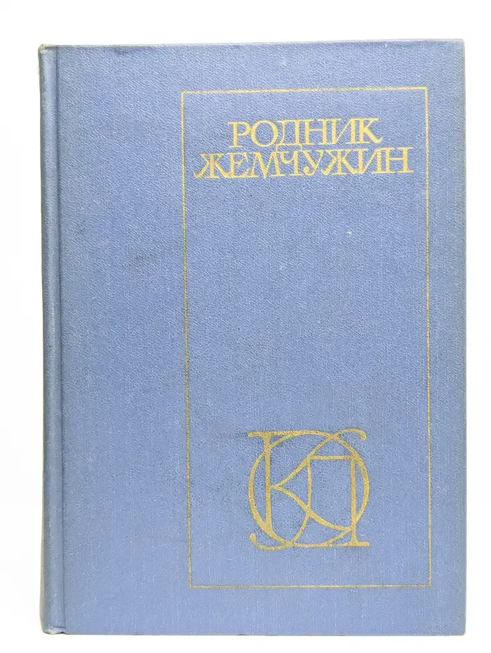 Родник жемчужин
