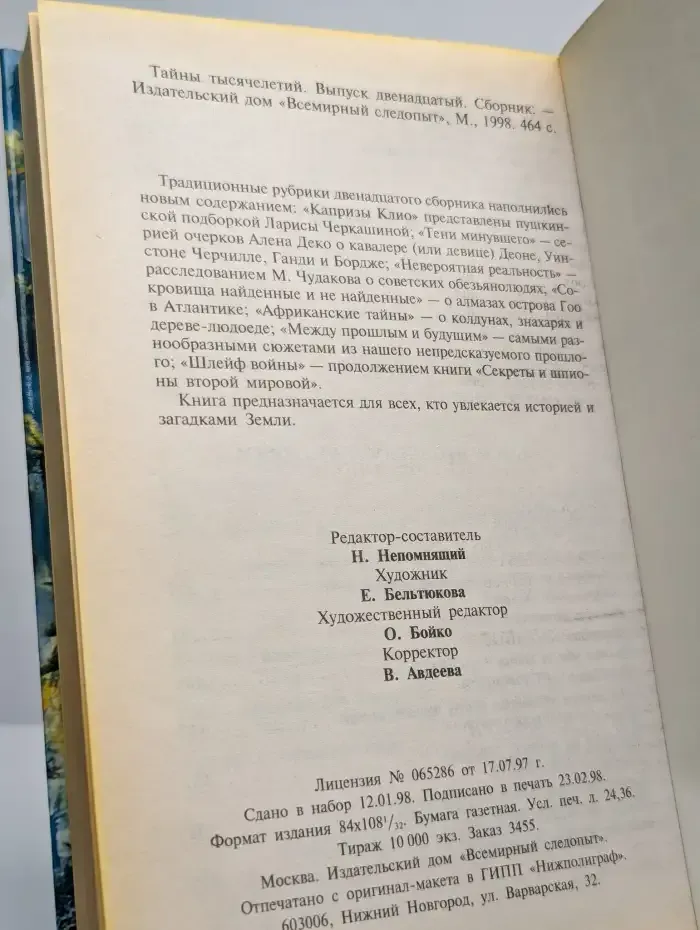 Тайны тысячелетий. Выпуск 12