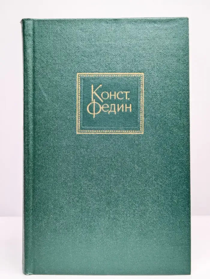 Константин Федин. Собрание сочинений в десяти томах. Том 10