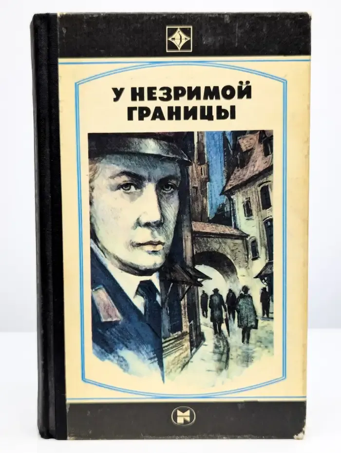 У незримой границы