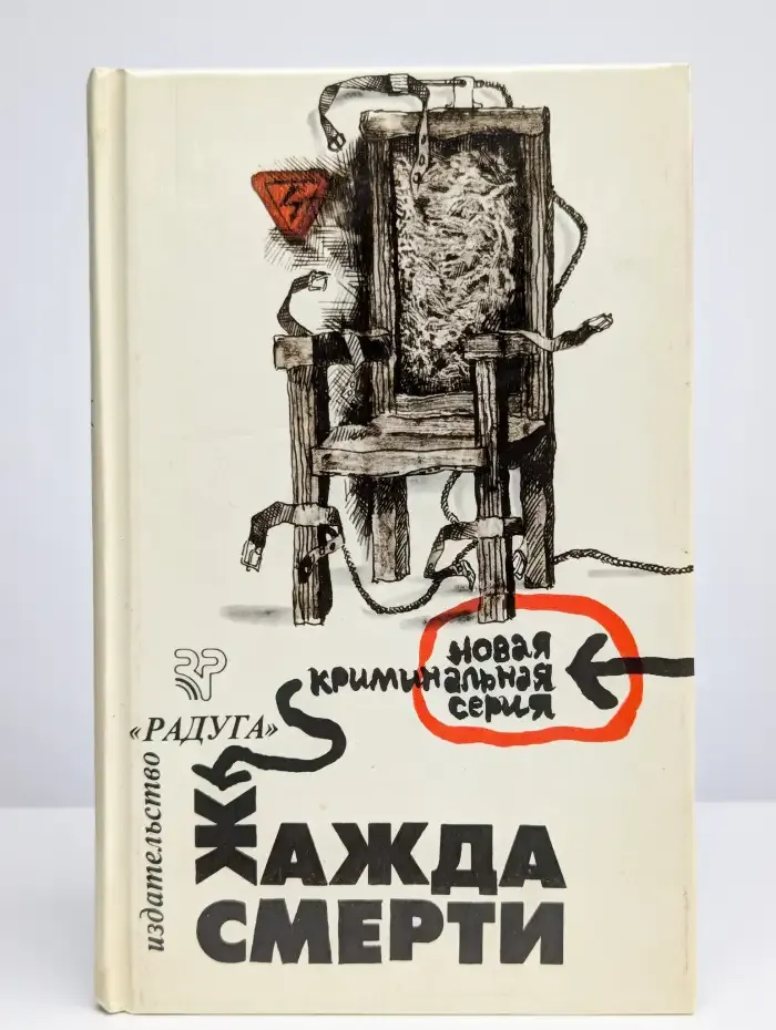 Жажда смерти