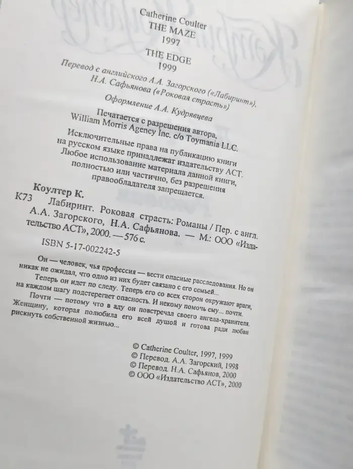 Лабиринт. Роковая страсть
