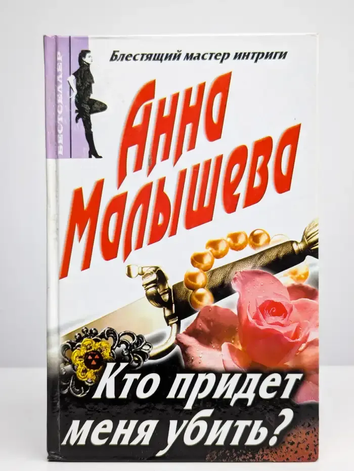 Кто придет меня убить?