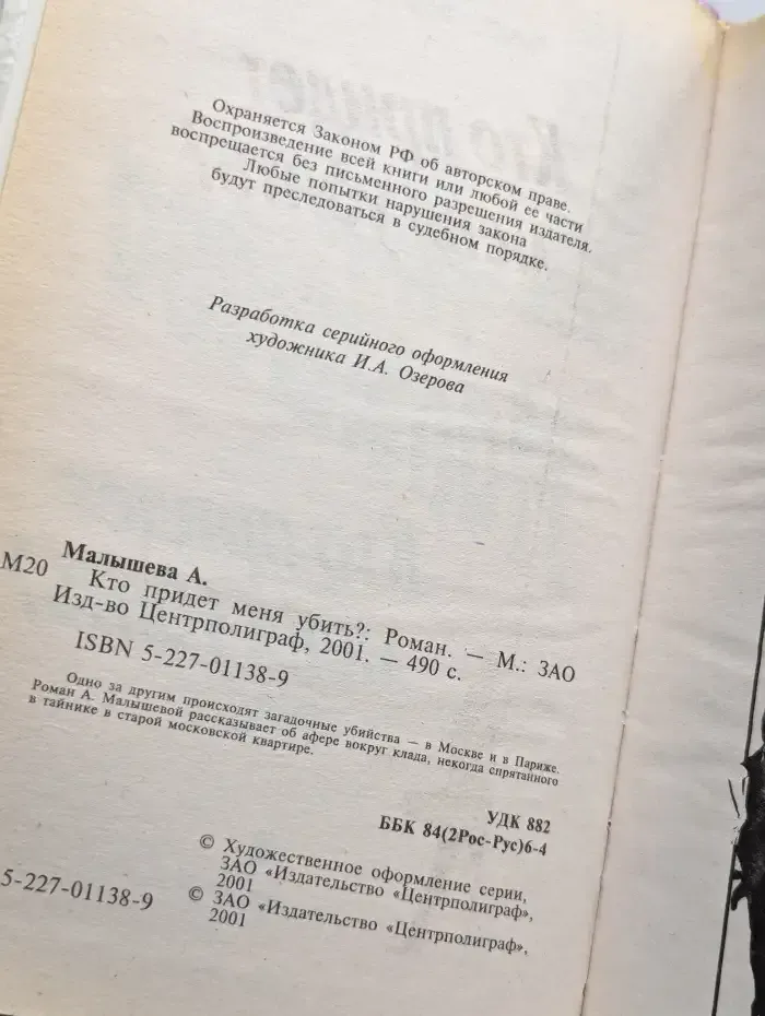 Кто придет меня убить?