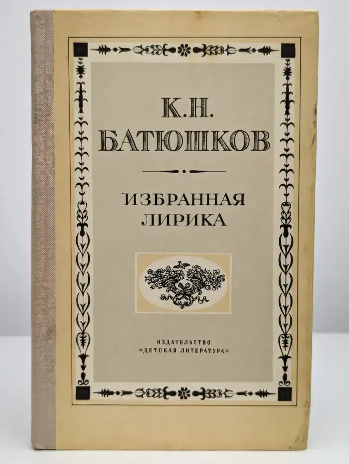 К. Н. Батюшков. Избранная лирика