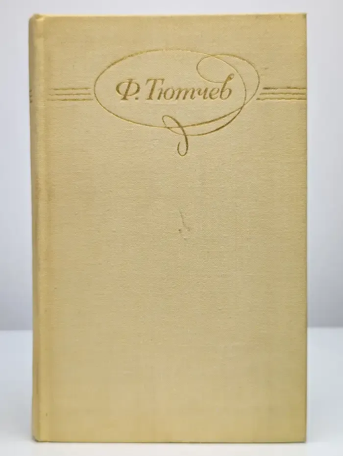 Ф. Тютчев. Сочинения в двух томах. Том 2