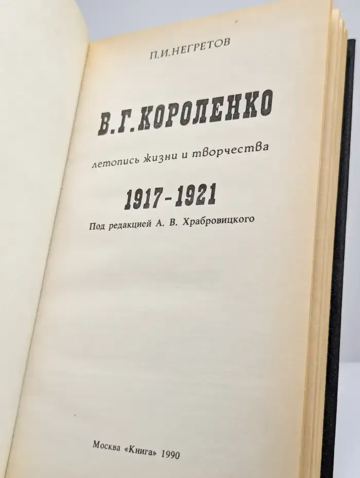 В. Г. Короленко. Летопись жизни и творчества. 1917-1921