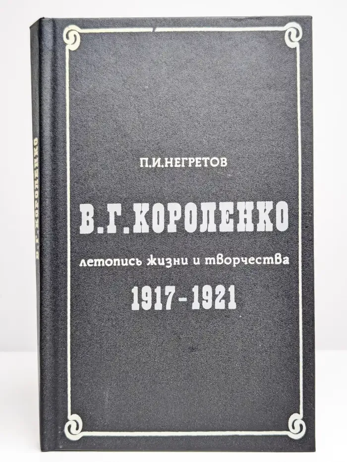 В. Г. Короленко. Летопись жизни и творчества. 1917-1921