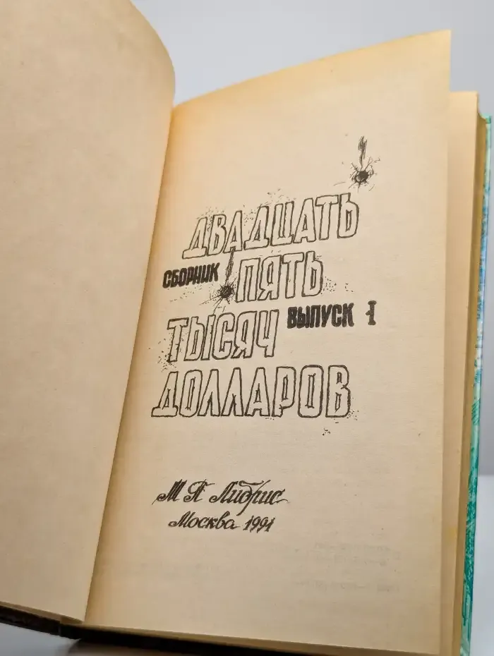 Двадцать пять тысяч долларов. Выпуск 1