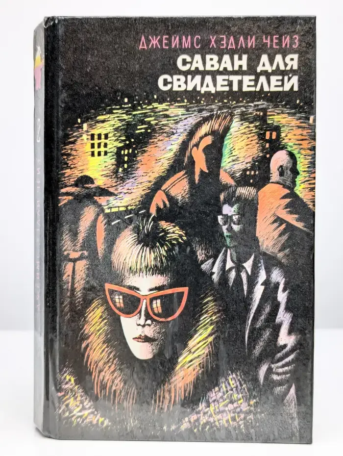 Саван для свидетелей. Том 2