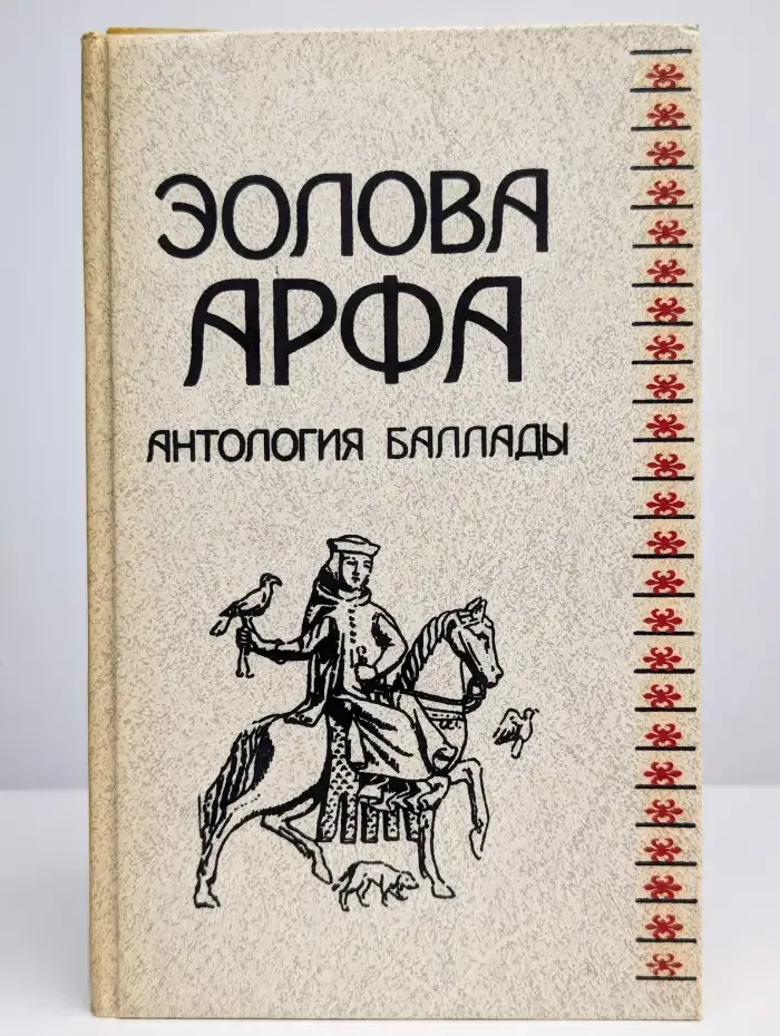 Эолова арфа. Антология баллады