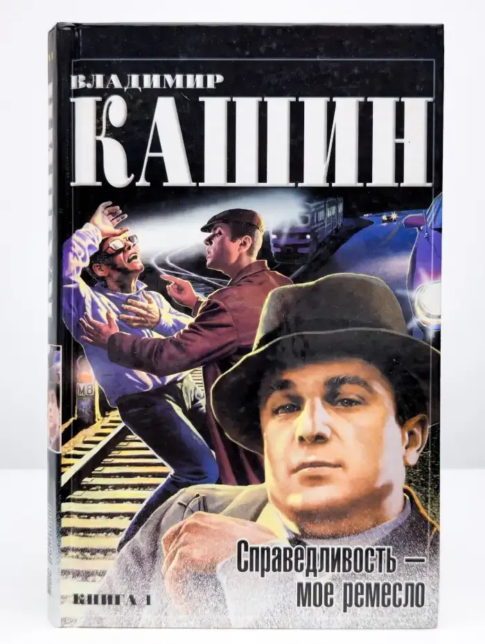 Справедливость - мое ремесло. В 2-х книгах. Книга 1