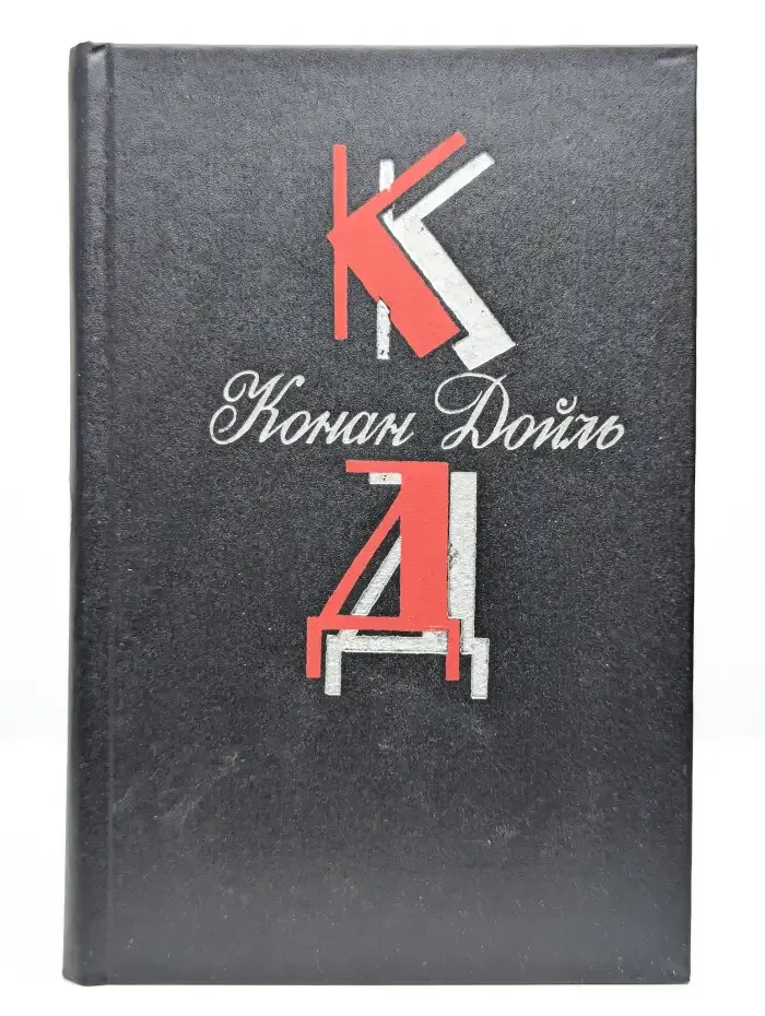 Конан Дойль. Собрания сочинений. Том 5
