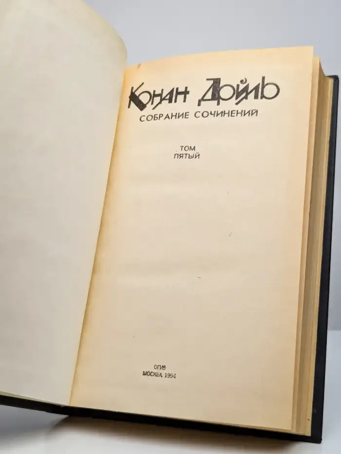Конан Дойль. Собрания сочинений. Том 5