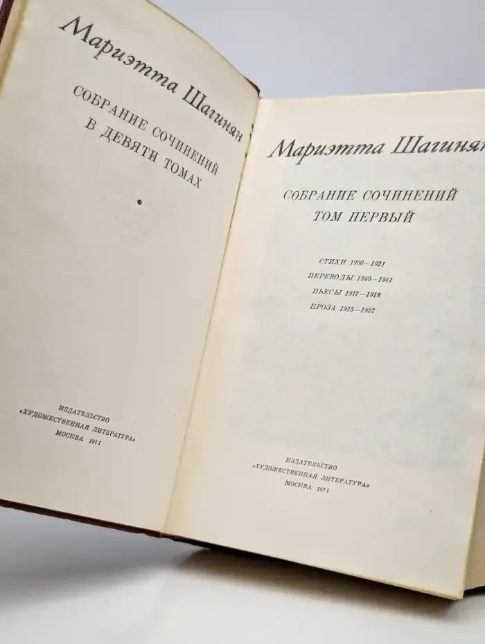 Мариэтта Шагинян. Собрание сочинений в 9 томах. Том 1
