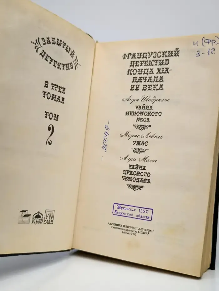 Забытый французский детектив. Том 2