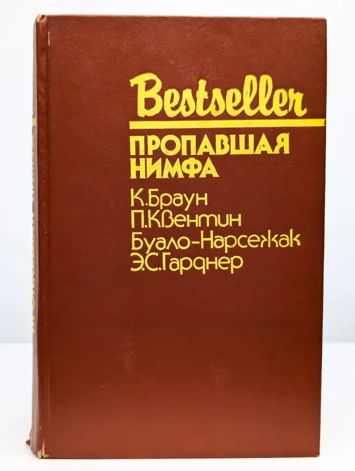 Bestseller. Пропавшая нимфа