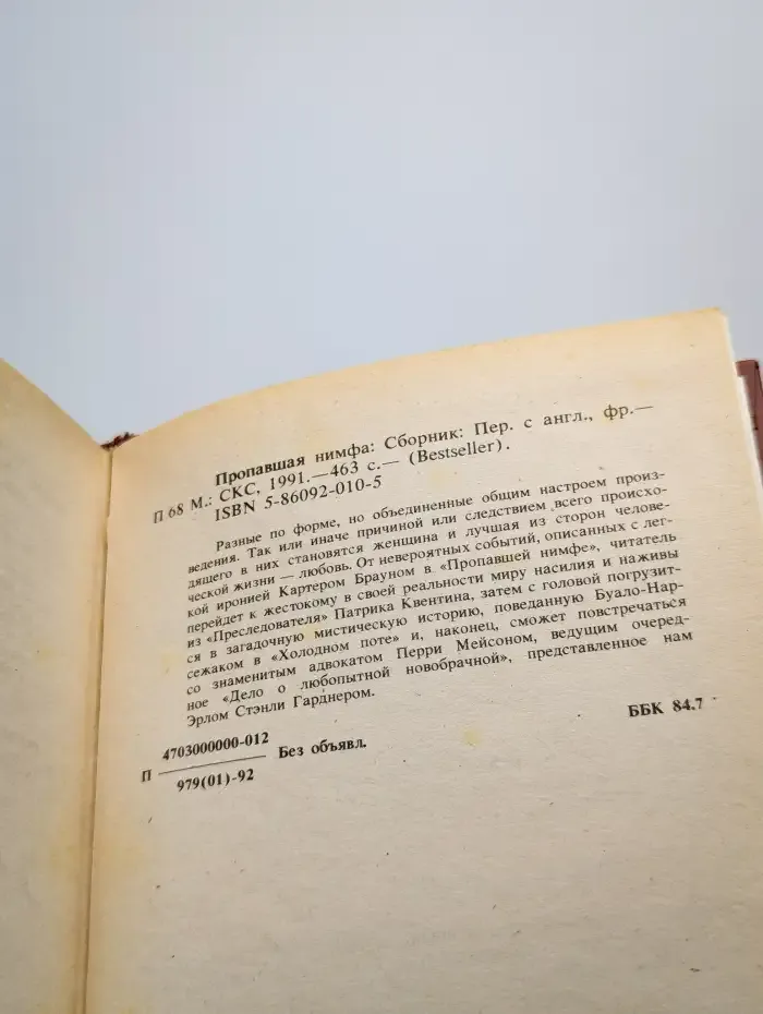 Bestseller. Пропавшая нимфа