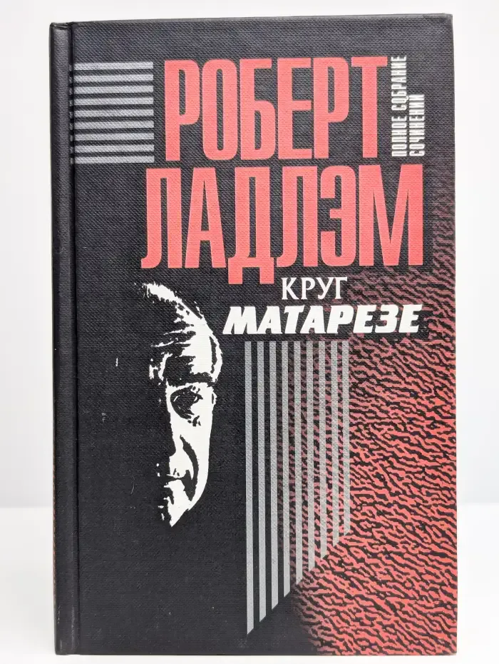 Р. Ладлэм. Полное собрание сочинений. Том 6