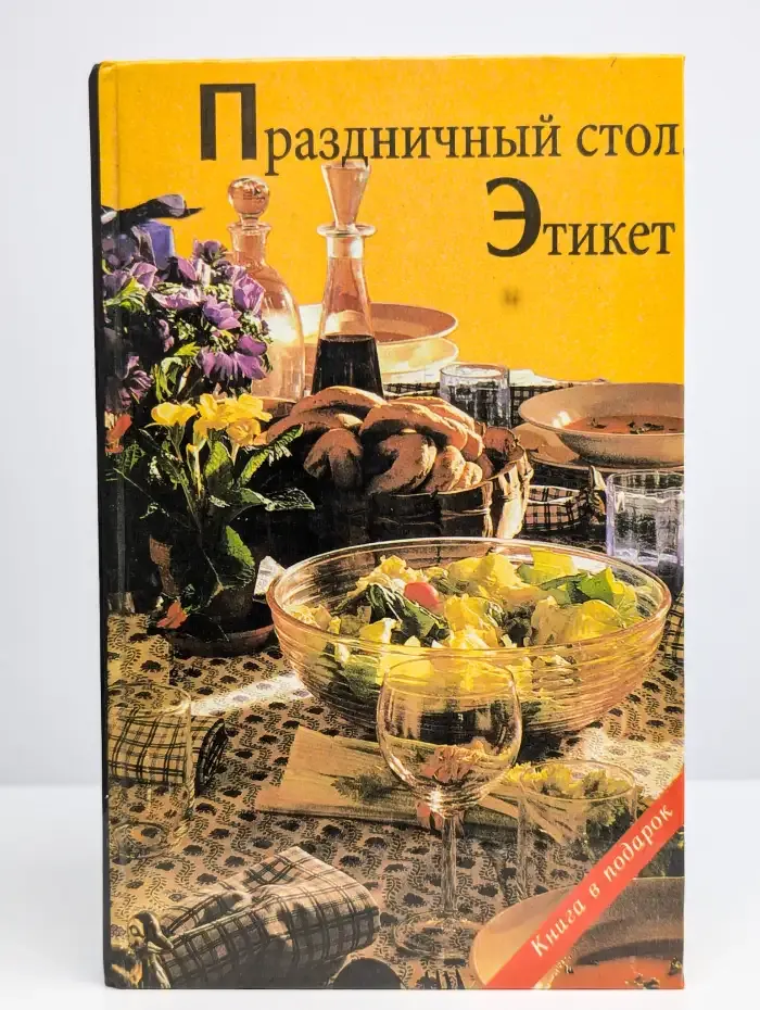 Праздничный стол. Этикет