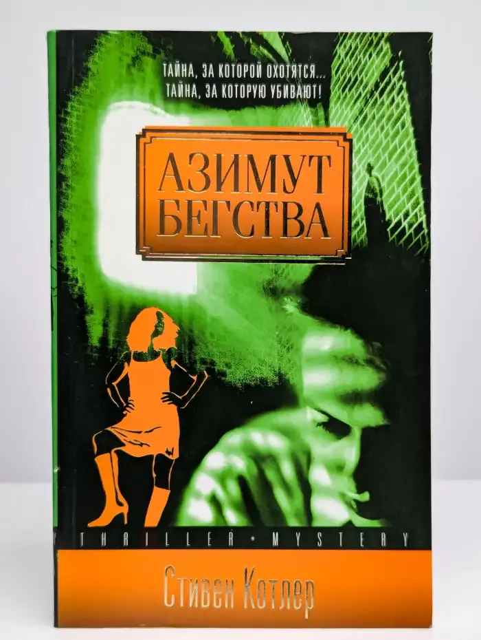 Азимут бегства