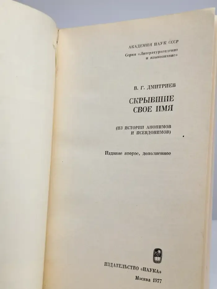 Скрывшие свое имя