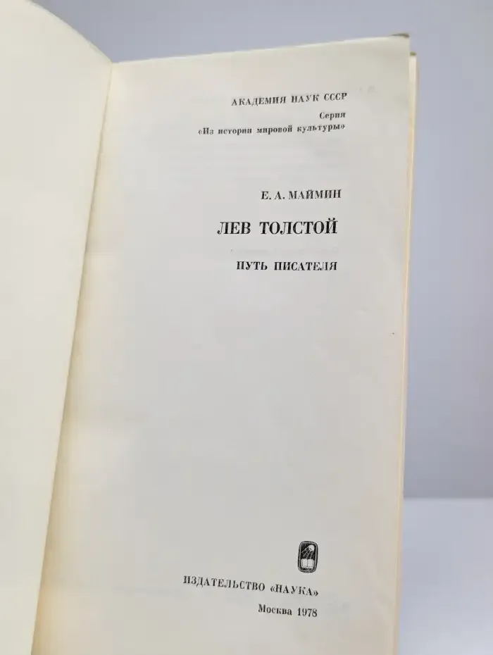 Лев Толстой. Путь писателя